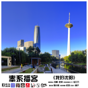 燥爻镇vol.230 奉系播客《我的沈阳》