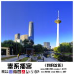 燥爻镇vol.230 奉系播客《我的沈阳》
