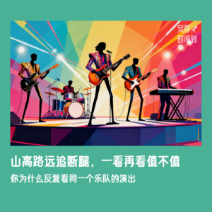 #02🎸乐队：山高路远追断腿，一看再看值不值