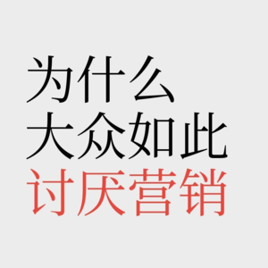 No.55 【营销作恶】为什么说一家公司把钱花在营销上，就比骂人还难听？