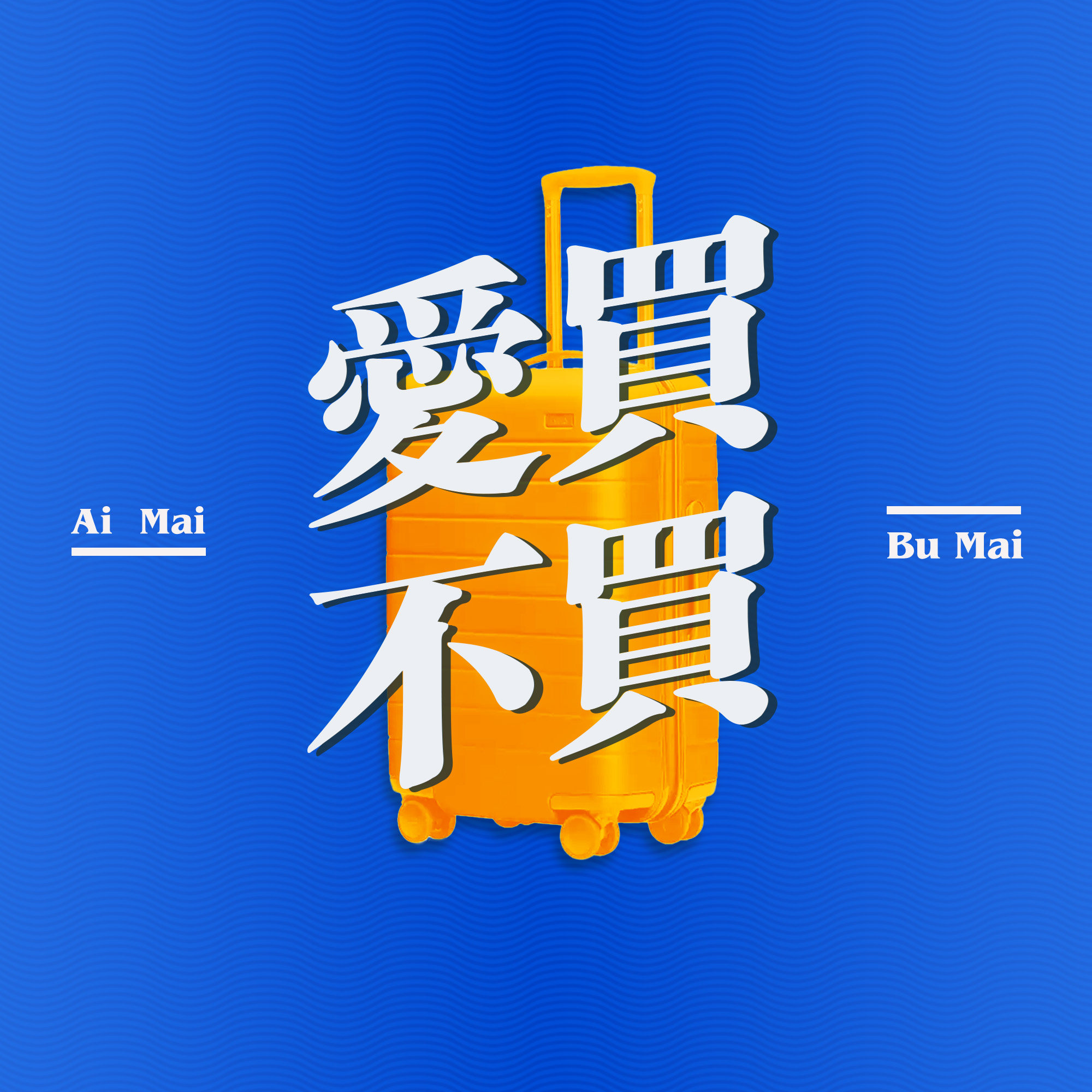 cover of episode 爱买不买×核市奇谭 特别篇：旅途中都买点啥