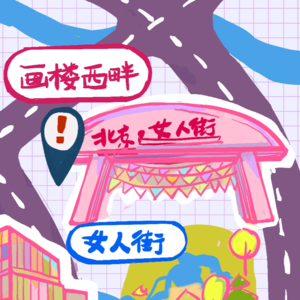 A03 - 画楼西畔酒吧