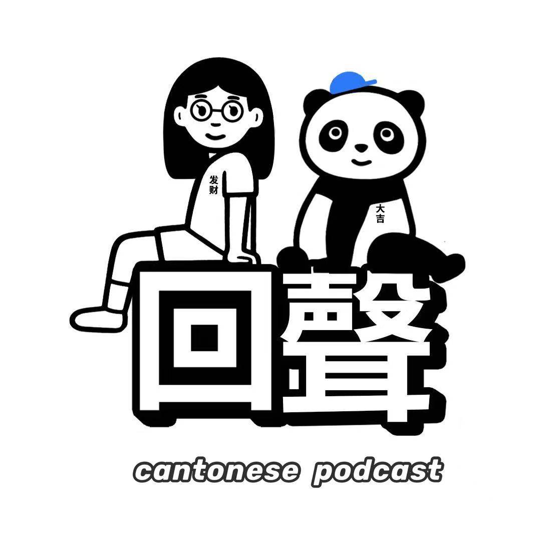 EP0｜大湾青年三部曲：饮茶食包听回聲