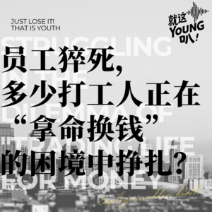 Vol.12丨员工猝死，多少打工人正在“拿命换钱”的困境中挣扎？