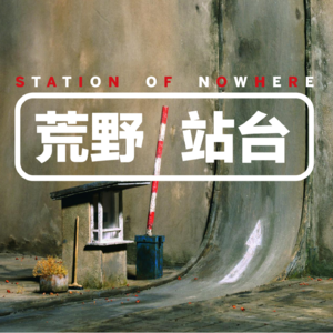 荒野站台