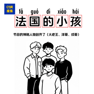 79|你的童年，我的童年，真的不一样|本台神秘人物到齐
