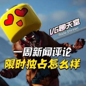 一周评论：限时独占怎么样【VG聊天室50】