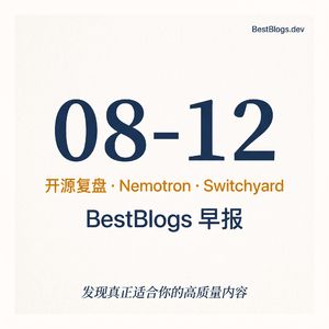 EP146 · 阿里开源复盘、专用执行模型、Switchyard · 08-12 早报