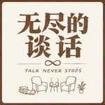 EP01对话刘震云｜觉着无以自明的时候，我就不说话