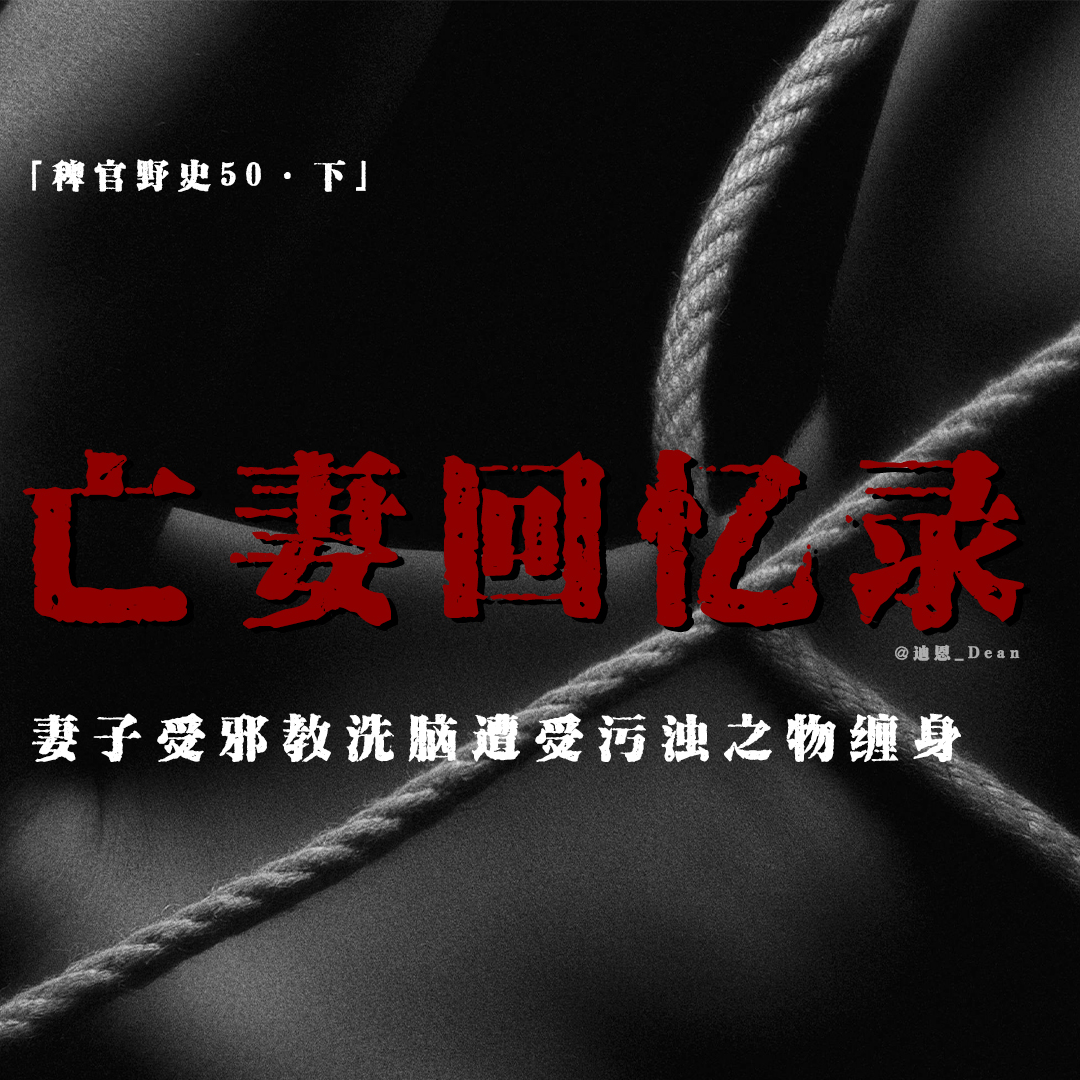 cover of episode 「稗官野史50·下」高龄投稿!!!妻子生前的怪异行为；受人朝拜滋生怪物；双性同学；延南仙子；网友投稿亲身经历