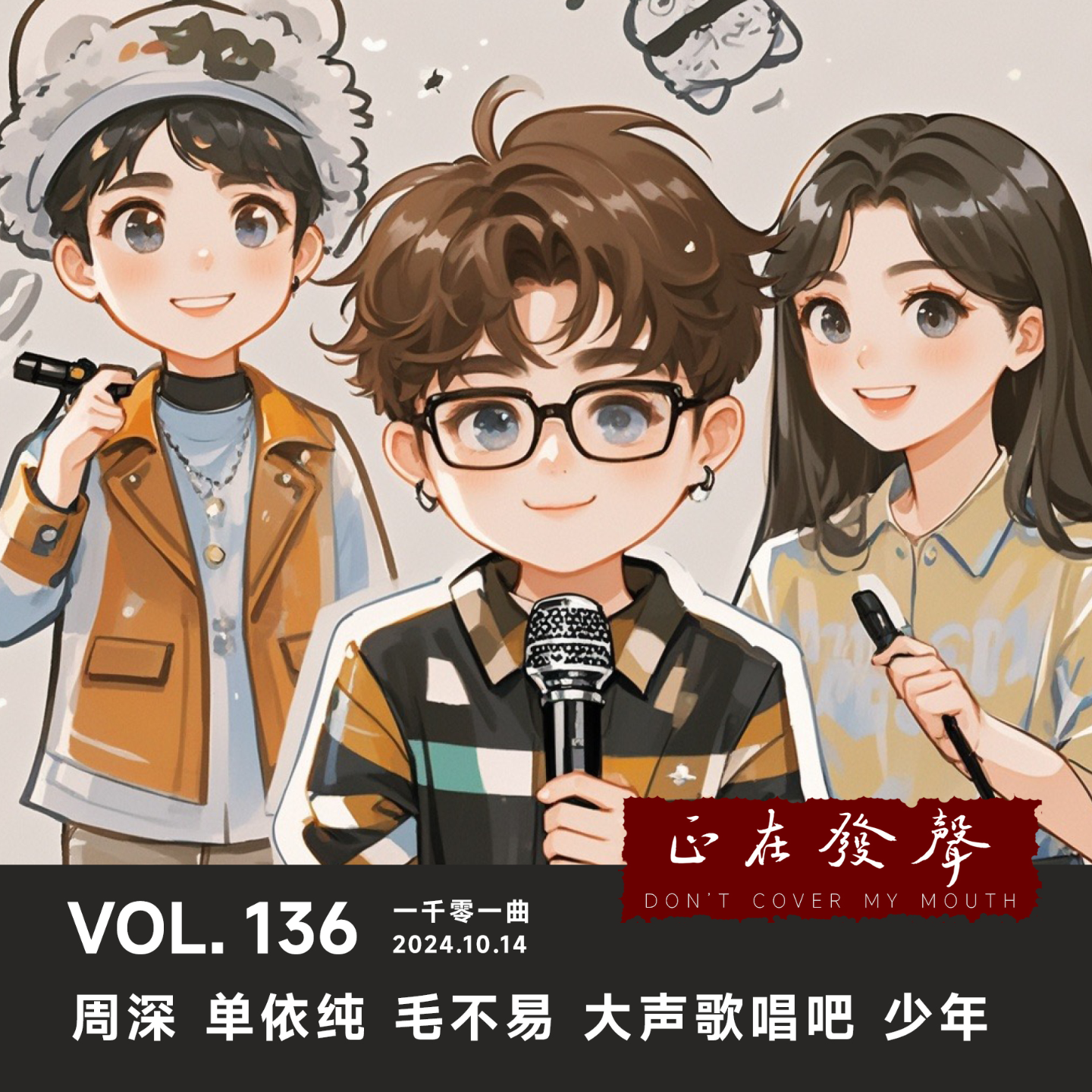 cover of episode 136 一千零一曲：周深 单依纯 毛不易 大声歌唱吧 少年