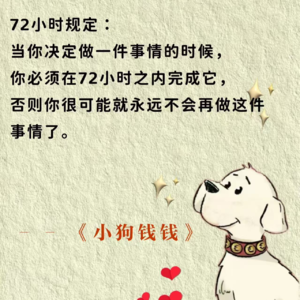 《小狗钱钱》：让钱成为你生活中一种令人愉快的力量