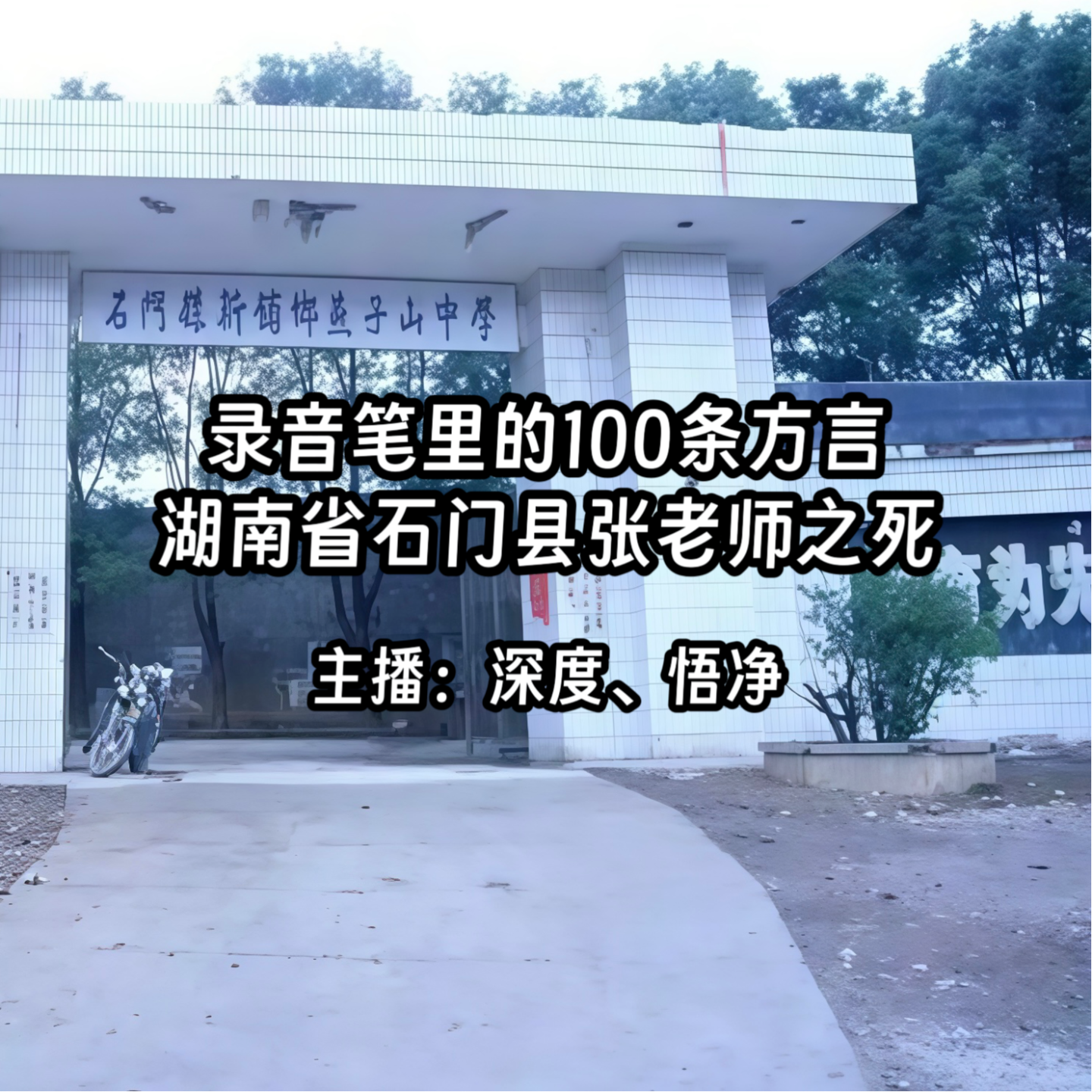 31.录音笔里的100条方言：湖南省石门县张老师之死 episode artwork
