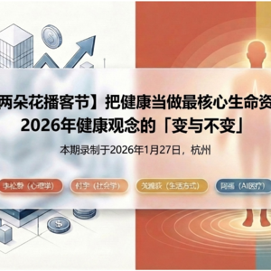「两朵花播客节」李松蔚+付宇：把健康当做最核心生命资产，2026年健康观念的「变与不变」 - 264