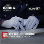87 比虚构故事更瘆人的人性伪装，《天网》三起案件。