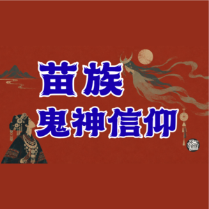 Vol.42 慎听！苗族鬼神故事：灵异、悲剧与执念背后的民俗心理|神秘学