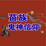 Vol.42 慎听！苗族鬼神故事：灵异、悲剧与执念背后的民俗心理|神秘学