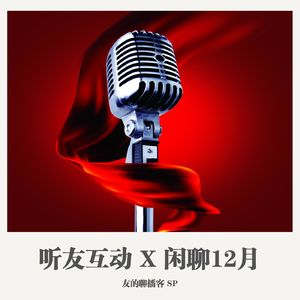 SP《留言互动+新闻闲聊 12月》