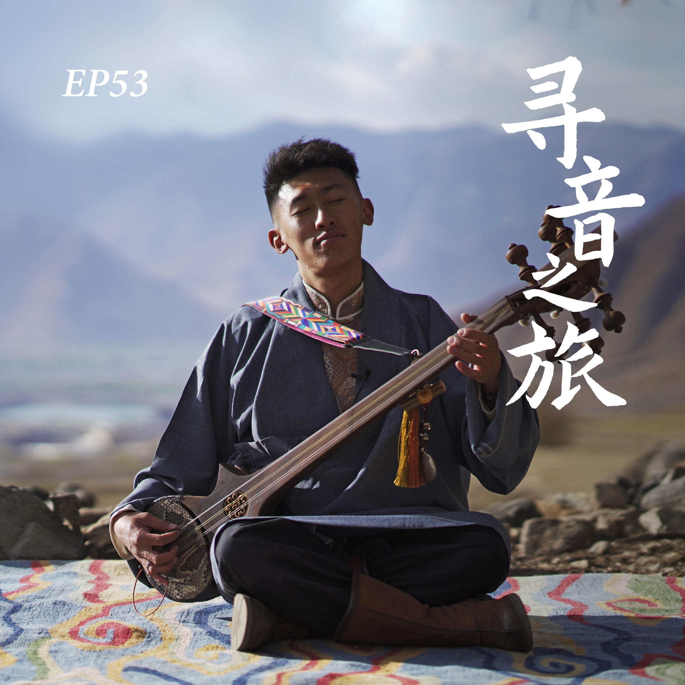 EP53. 寻音之旅：扎木念、藏戏与未散场的人 episode artwork