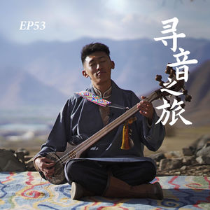 EP53. 寻音之旅：扎木念、藏戏与未散场的人