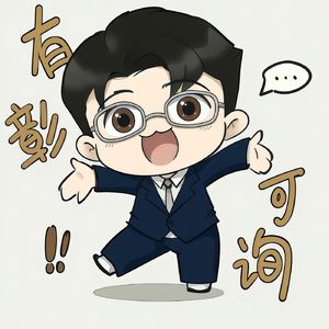 序言 彰平来了！