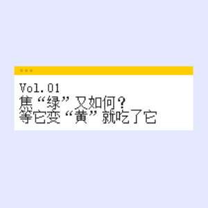 Vol.01 焦“绿”又如何？等它变“黄”就吃了它