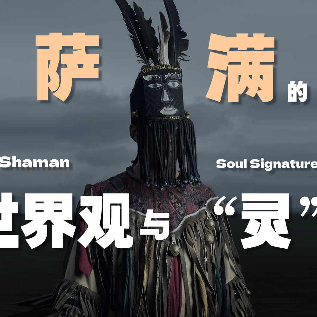 宇宙的运行法则，萨满的世界观与科学底层的统一。 episode artwork