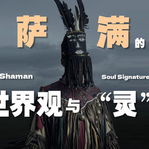 宇宙的运行法则，萨满的世界观与科学底层的统一。