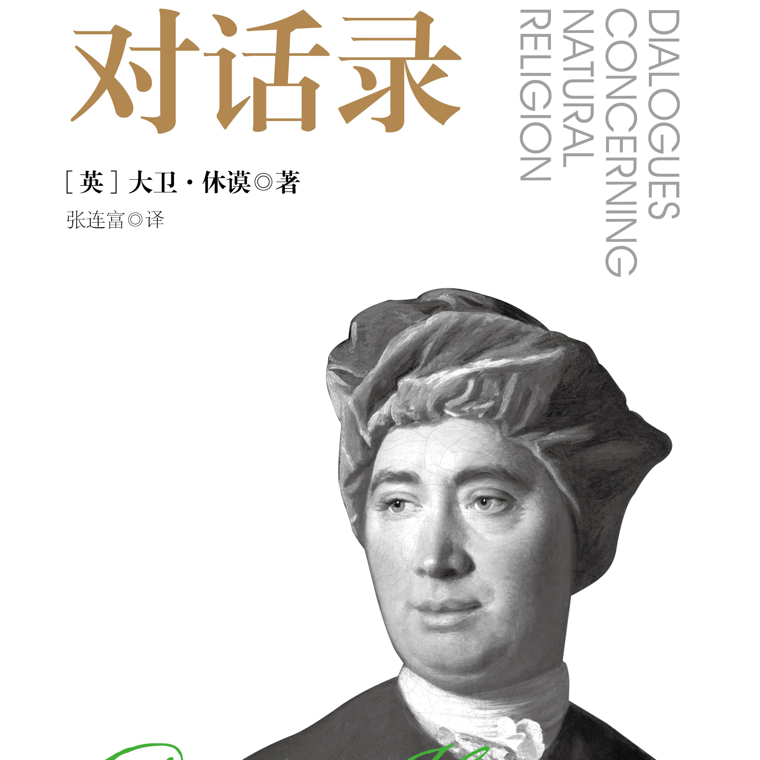 《自然宗教对话录》/《Dialogues Concerning Natural Religion》 episode artwork
