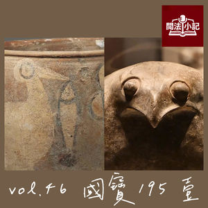 vol.46 国宝195：壹