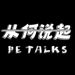从何说起