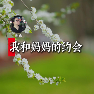 南山：我和我妈的约会