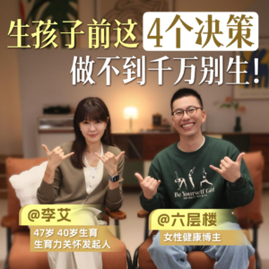 李艾对话六层楼医生：生育前一定要看的四个决策