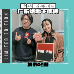 219. 我成世人都好离谱，不正经地讲正经的粤语文化