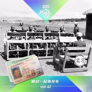 vol.42 咱们一起来开车