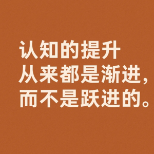 认知的提升从来都是渐进，而不是跃进的。