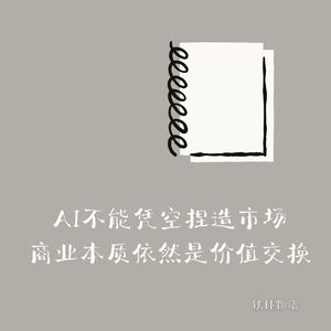 342-Anthropic创始人手册：AI不能凭空捏造市场，商业本质依然是价值交换