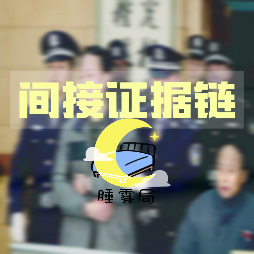EP12｜间接证据链：咸阳检察长杀妻案 episode artwork