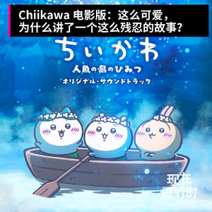 Vol.112 Chiikawa 电影版:这么可爱,为什么讲了一个这么残忍的故事?