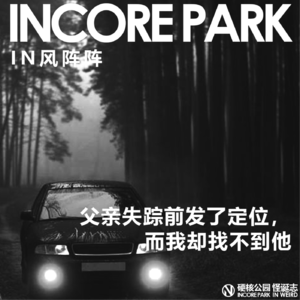 vol.357 IN风阵阵 父亲失踪前发了定位，我却找不到他