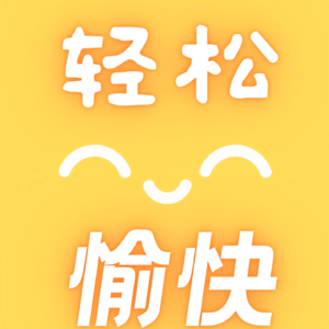 轻松愉快