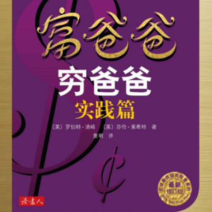 《富爸爸穷爸爸实践篇》