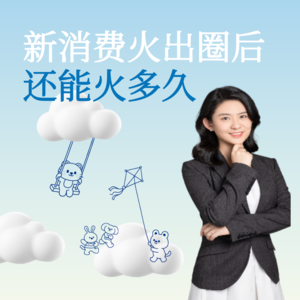 新消费火出圈，还能火多久？