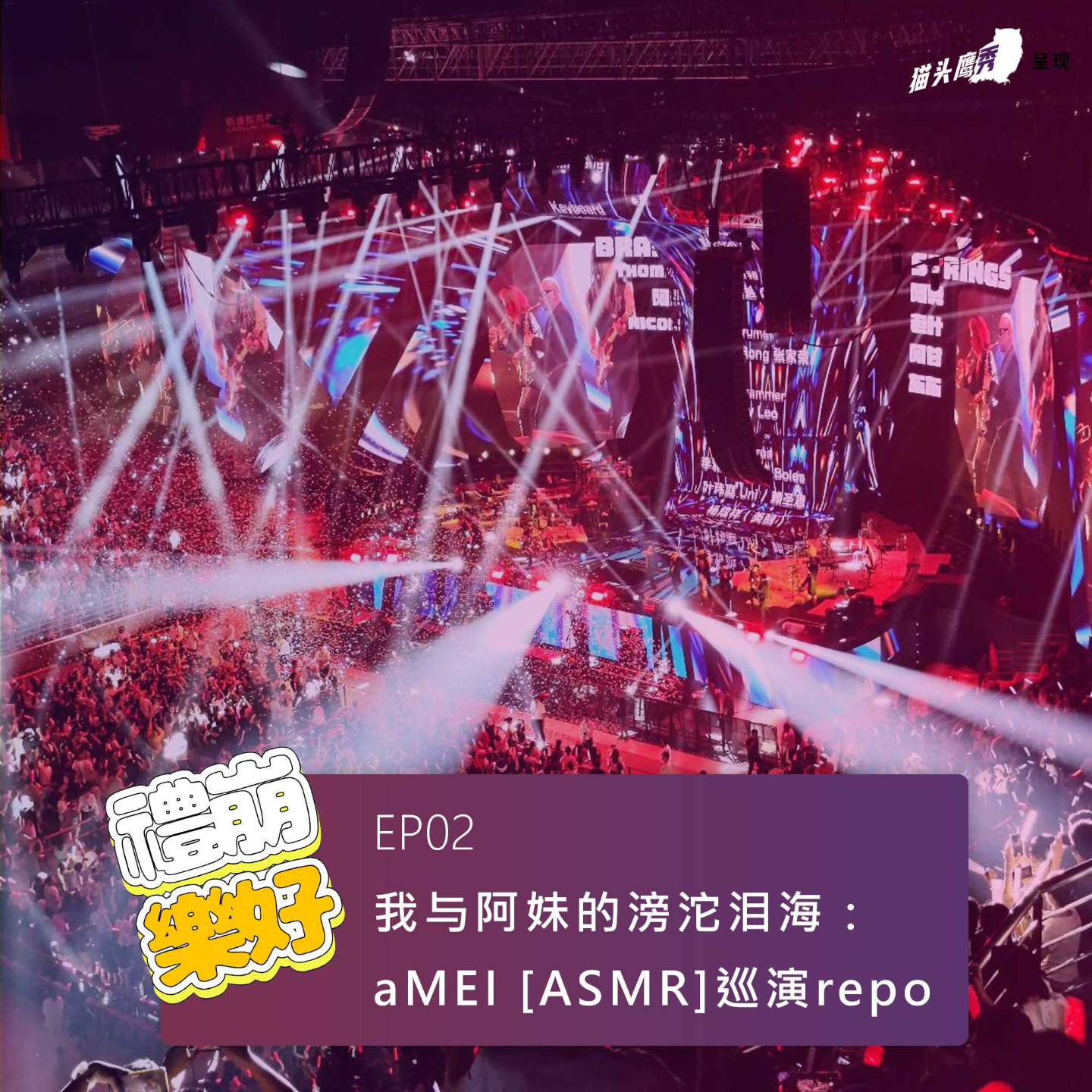 试播集02：我与张惠妹的滂沱泪海——aMEI [ASMR] 巡演repo episode artwork