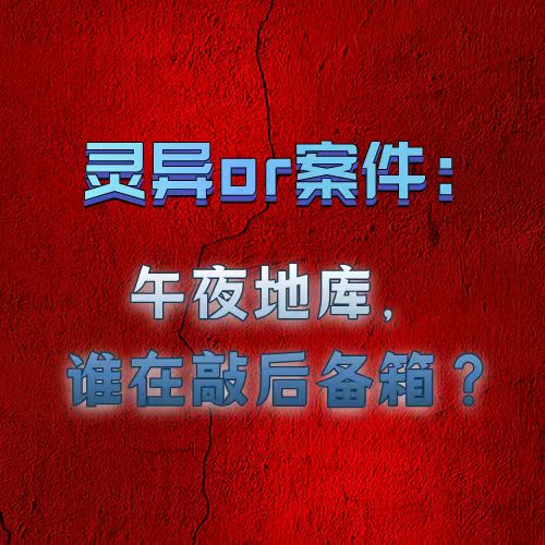 灵异or案件：午夜地库，谁在敲后备箱？ episode artwork