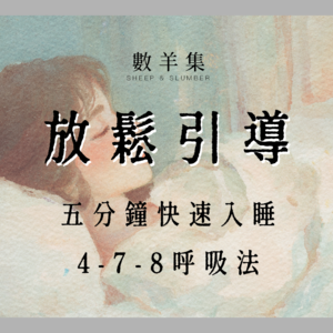 5分钟快速入睡｜4-7-8呼吸法｜真人女声放松引导 失眠必听