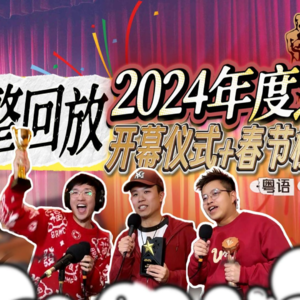 2024年度之夜★[P1]晚会开幕+蛇年春节档期与猜测！节目组年会！新春票房大热将会花落谁家？[粤语/播客]