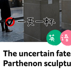 【272】帕特农神庙雕像前途未卜