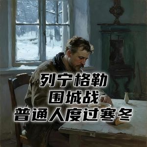 1940年代列宁格勒围城期间，普通市民如何熬过极寒的封锁之冬！#助眠 #助眠故事 #睡前故事