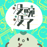 #6 你好，结芬：理智型恋爱脑，一直期待，永远真诚，时时拂拭，常爱常新